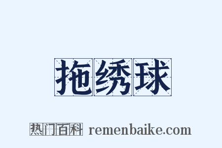 拖绣球是什么意思的图片